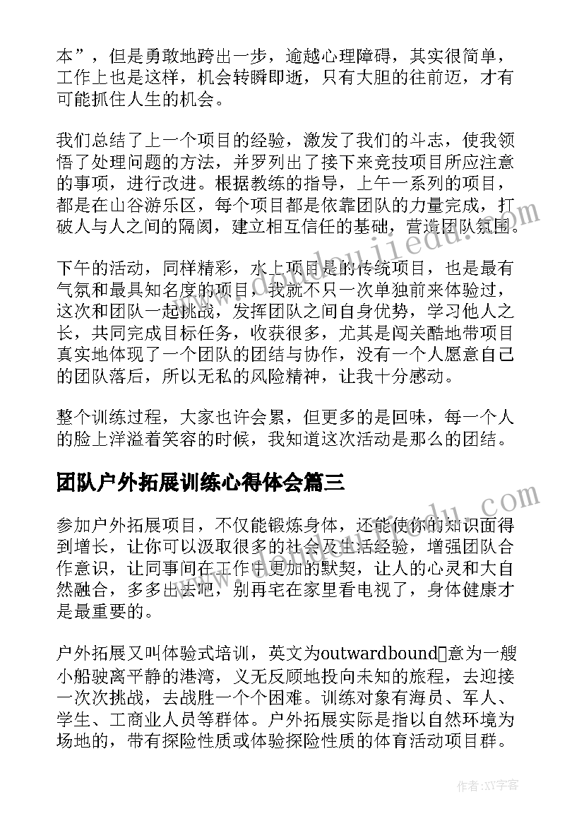 最新团队户外拓展训练心得体会 团队户外拓展活动方案(优秀6篇)