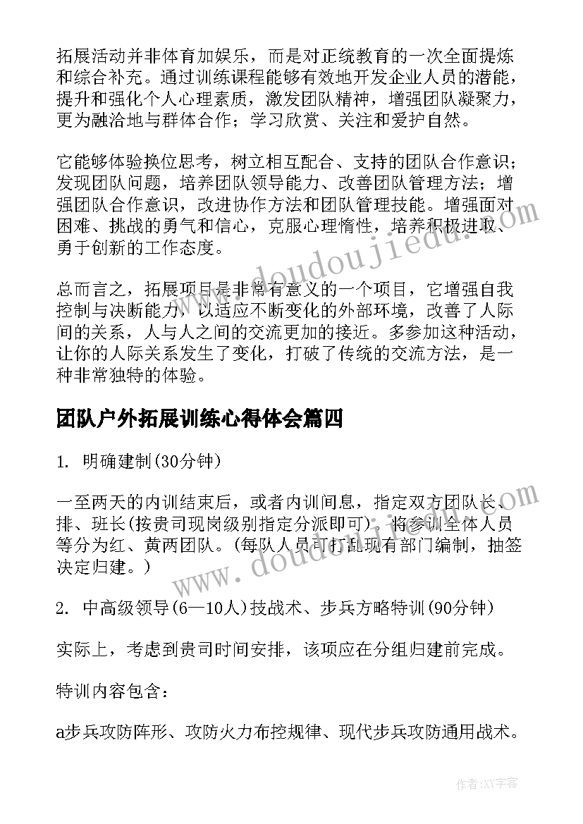 最新团队户外拓展训练心得体会 团队户外拓展活动方案(优秀6篇)