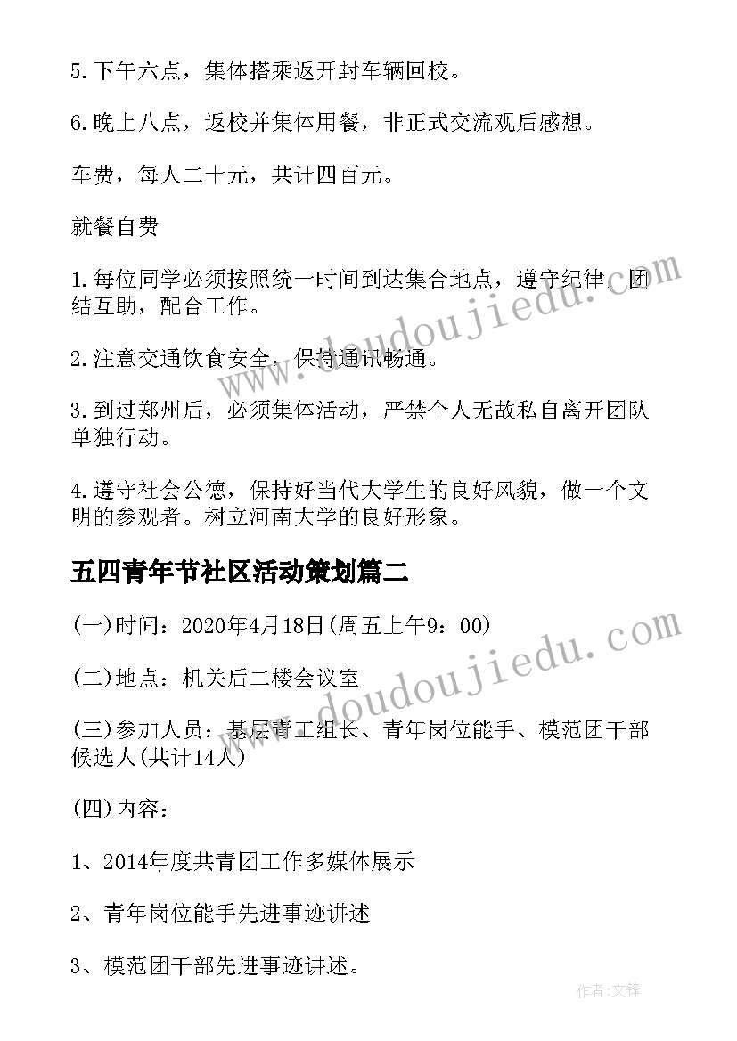 2023年五四青年节社区活动策划 社区五四青年节活动方案(大全5篇)