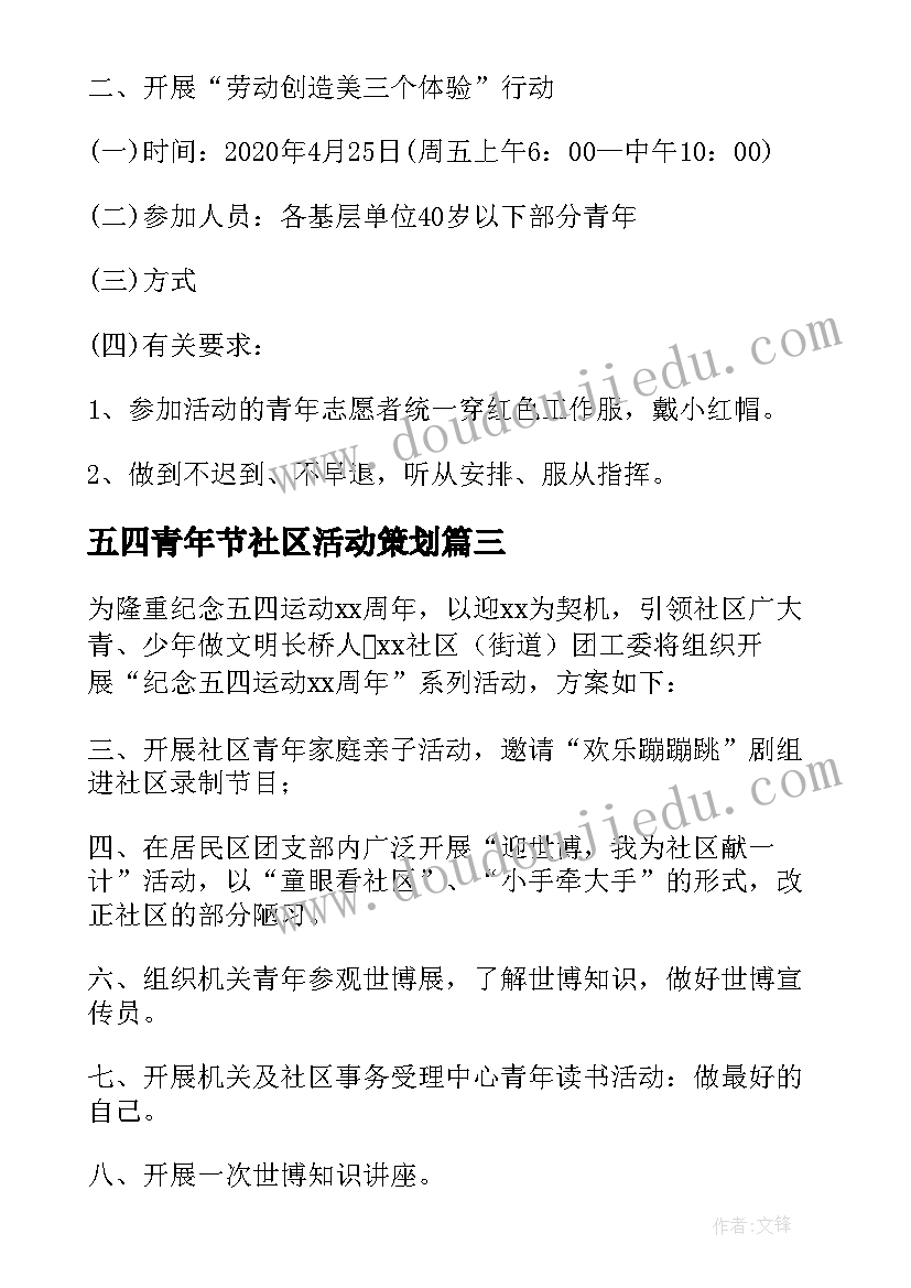 2023年五四青年节社区活动策划 社区五四青年节活动方案(大全5篇)