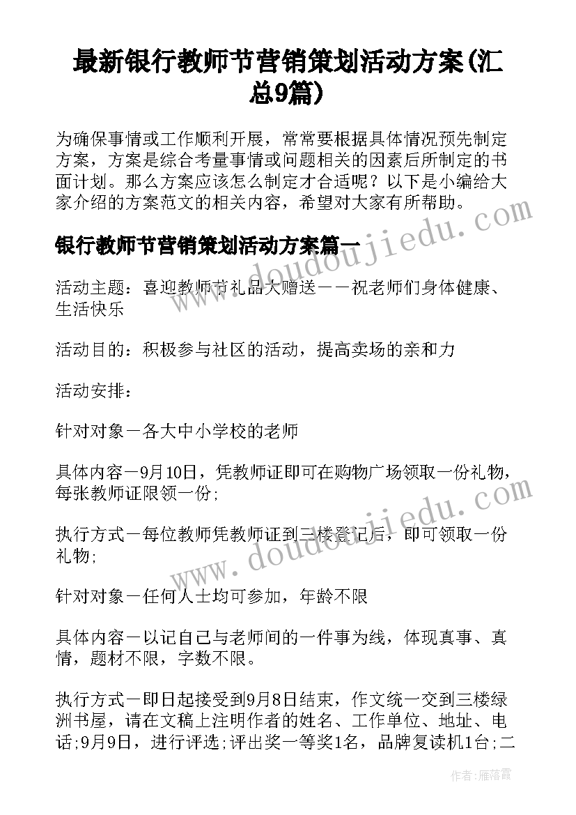 最新银行教师节营销策划活动方案(汇总9篇)