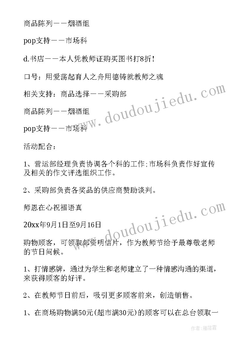 最新银行教师节营销策划活动方案(汇总9篇)