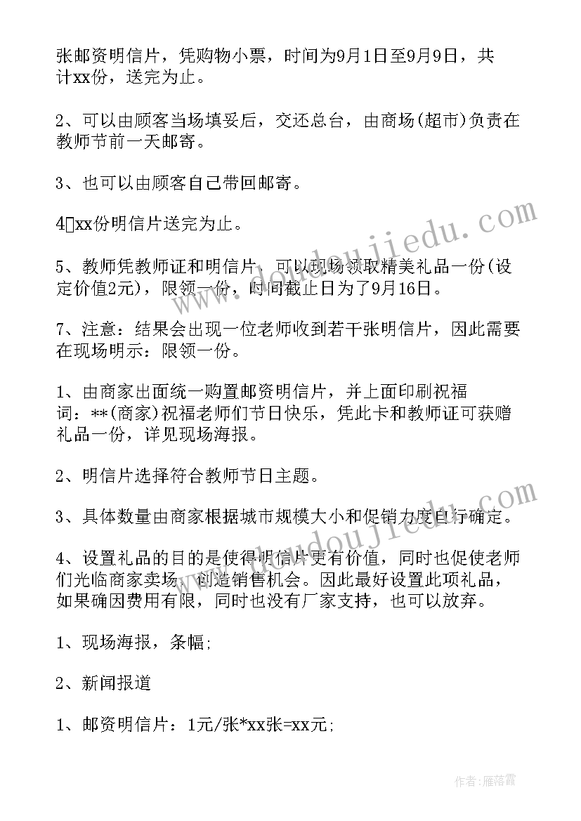 最新银行教师节营销策划活动方案(汇总9篇)