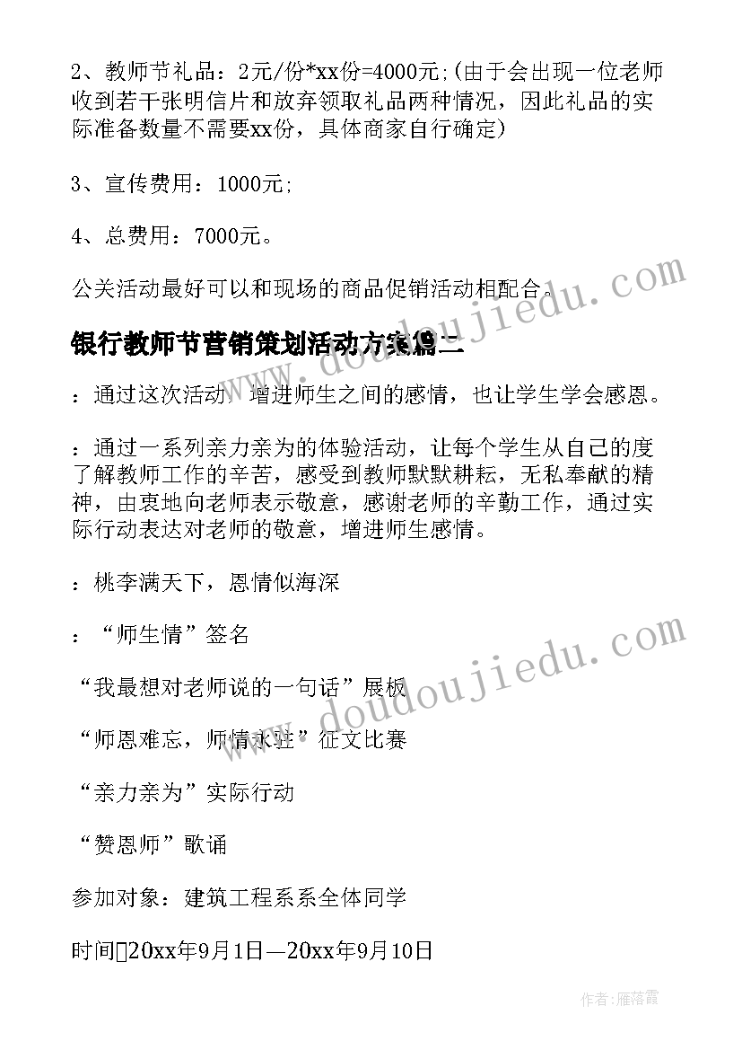 最新银行教师节营销策划活动方案(汇总9篇)