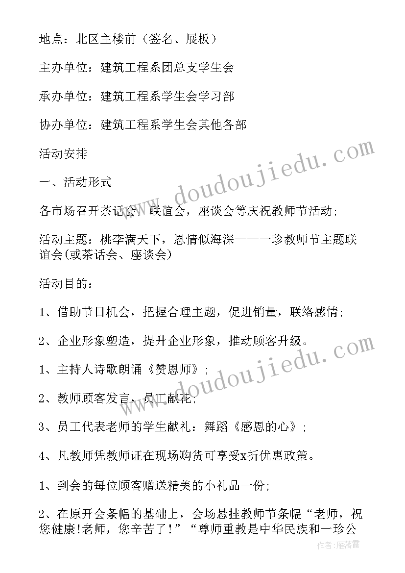 最新银行教师节营销策划活动方案(汇总9篇)