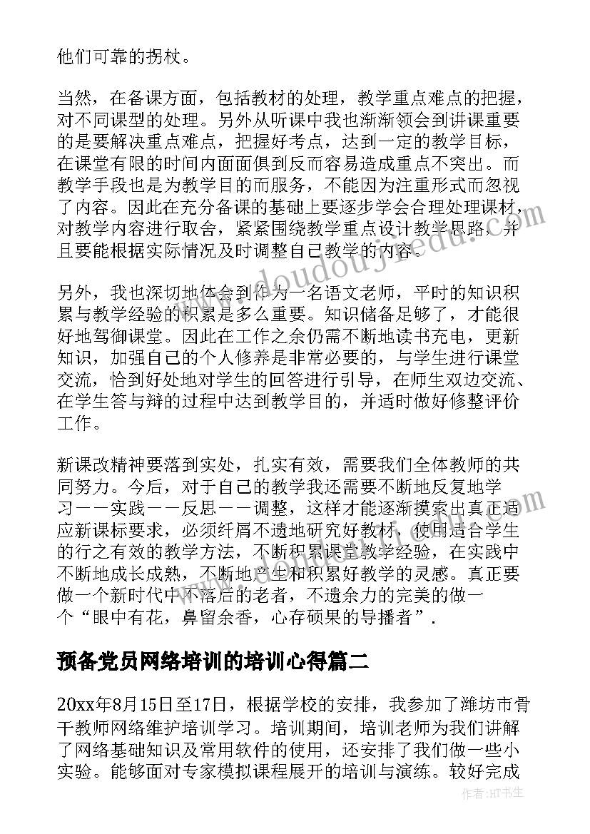 预备党员网络培训的培训心得(优秀5篇)