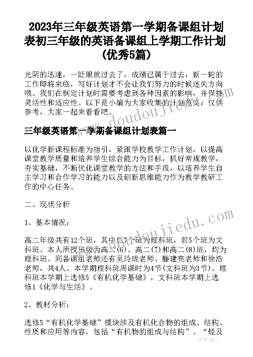 2023年三年级英语第一学期备课组计划表 初三年级的英语备课组上学期工作计划(优秀5篇)