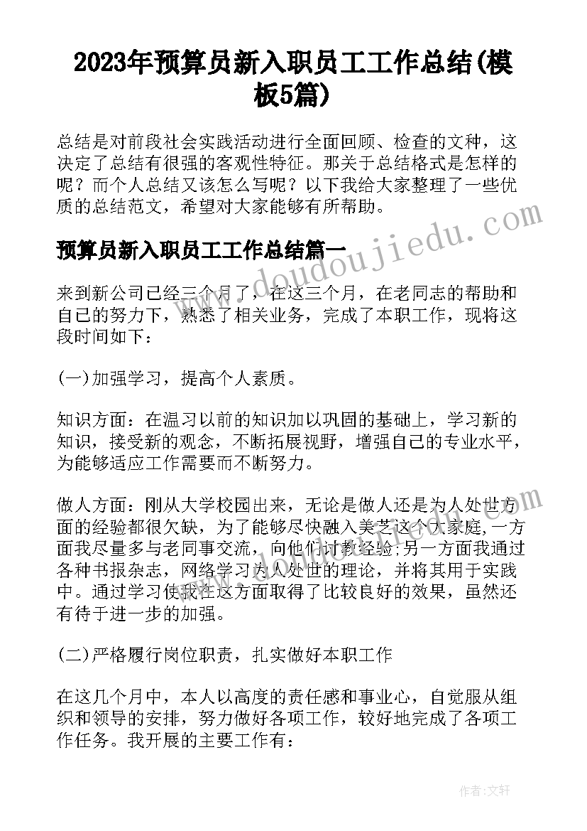 2023年预算员新入职员工工作总结(模板5篇)