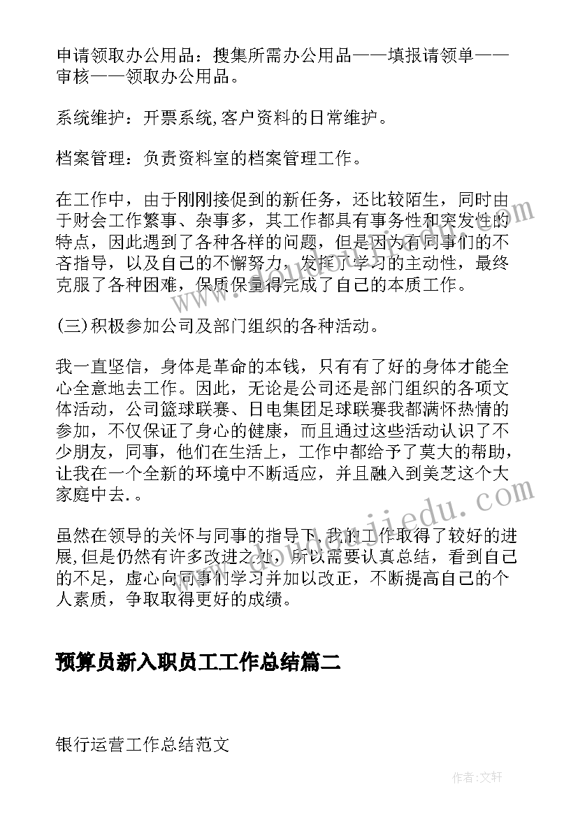 2023年预算员新入职员工工作总结(模板5篇)