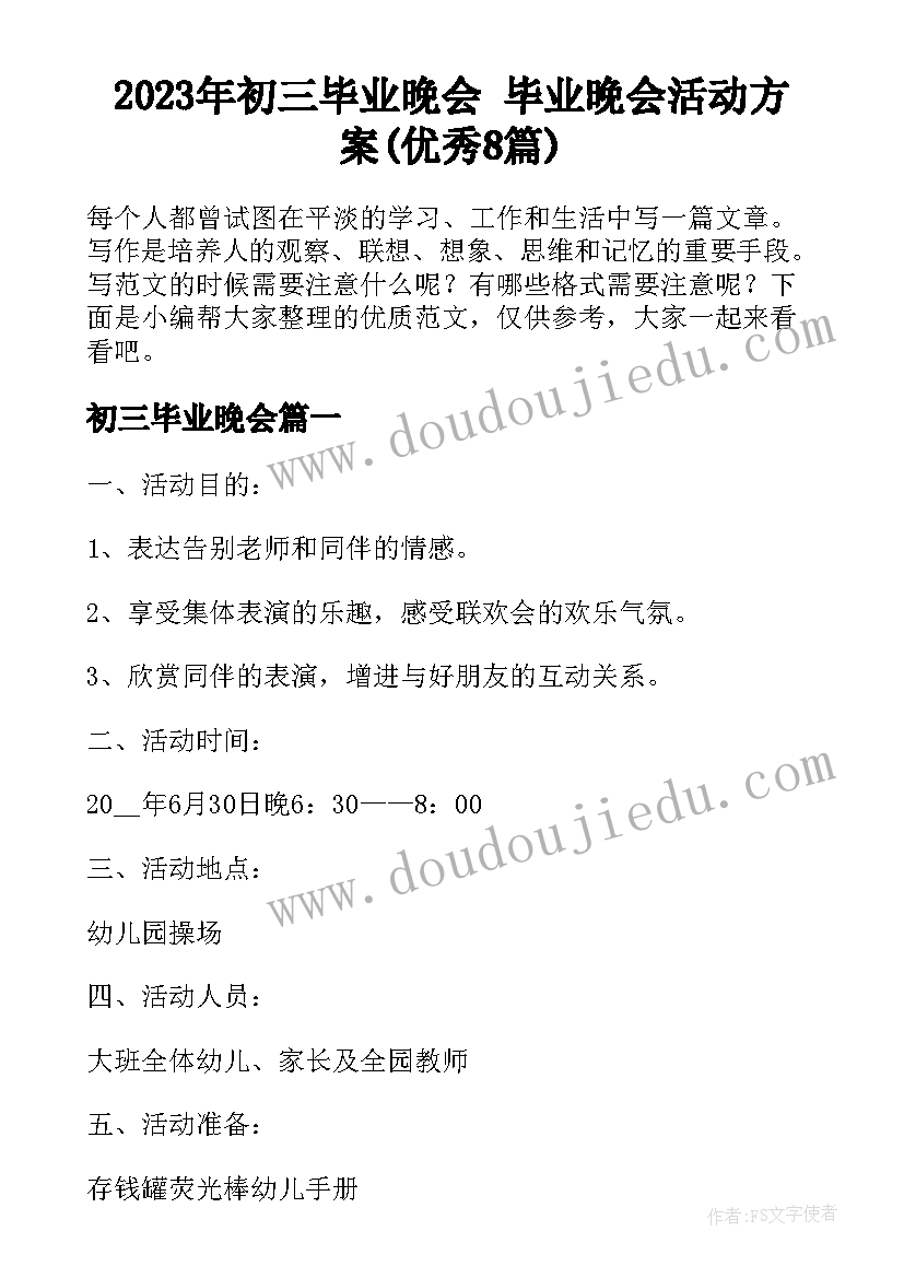 2023年初三毕业晚会 毕业晚会活动方案(优秀8篇)