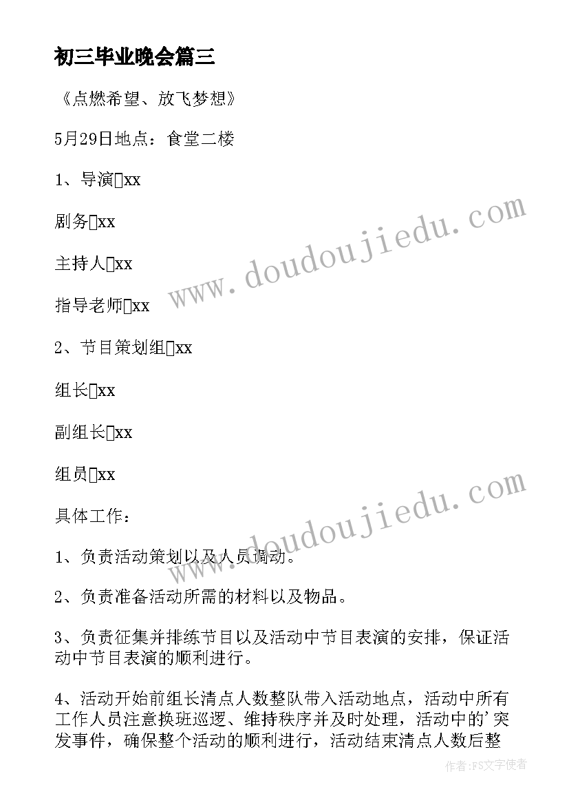 2023年初三毕业晚会 毕业晚会活动方案(优秀8篇)