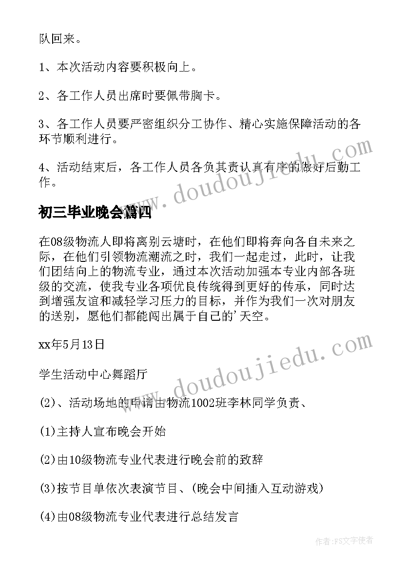 2023年初三毕业晚会 毕业晚会活动方案(优秀8篇)