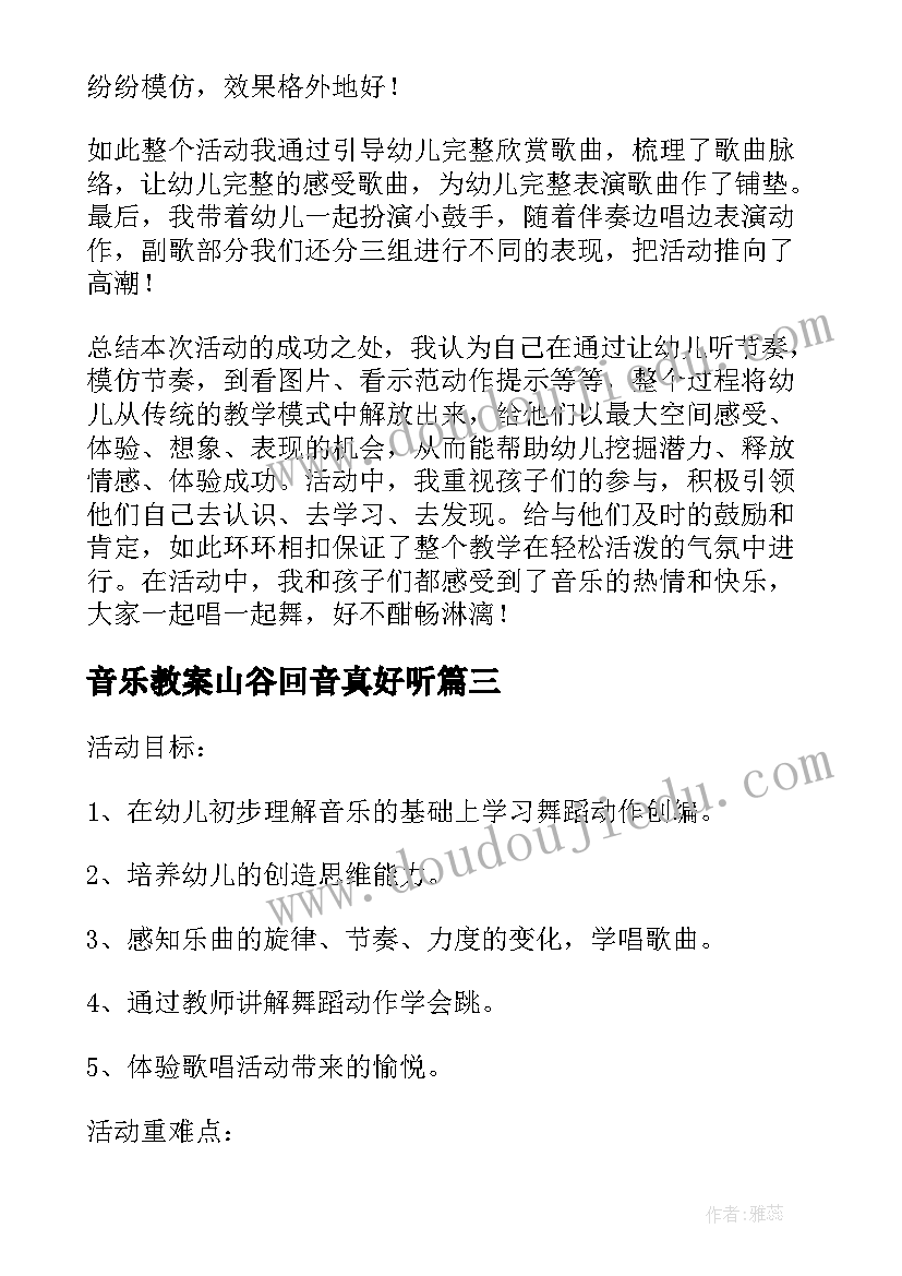 最新音乐教案山谷回音真好听(实用7篇)