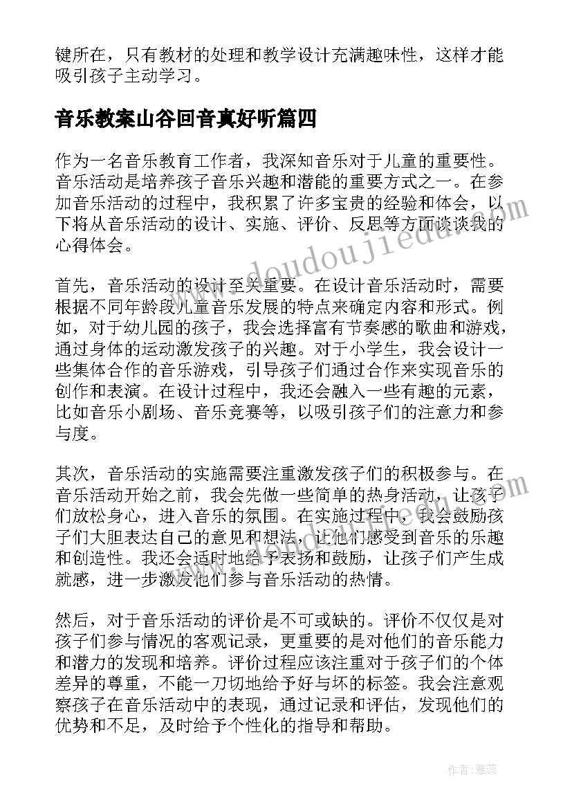 最新音乐教案山谷回音真好听(实用7篇)