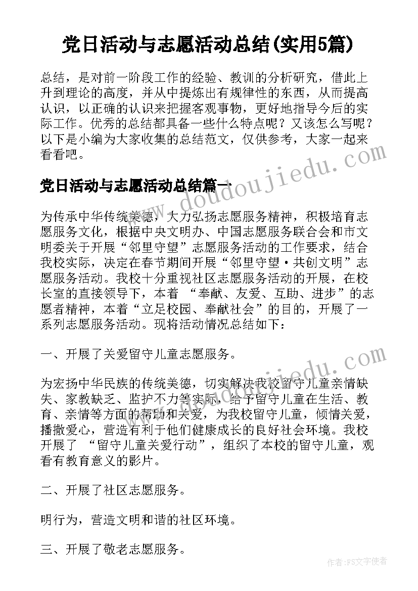 党日活动与志愿活动总结(实用5篇)