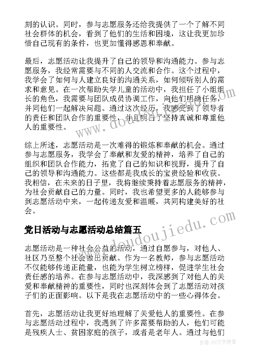 党日活动与志愿活动总结(实用5篇)