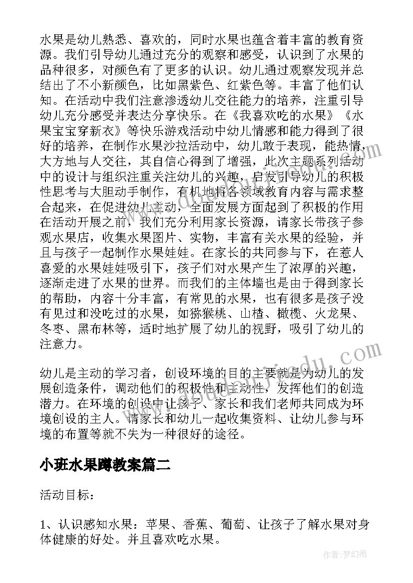 2023年小班水果蹲教案(大全5篇)