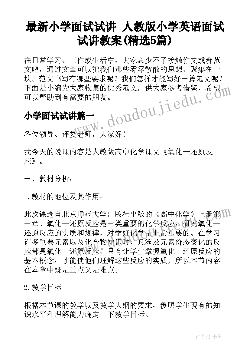 最新小学面试试讲 人教版小学英语面试试讲教案(精选5篇)