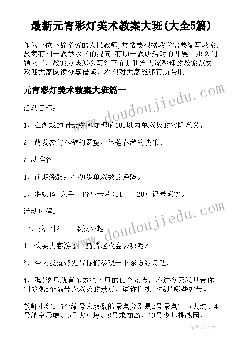 最新元宵彩灯美术教案大班(大全5篇)