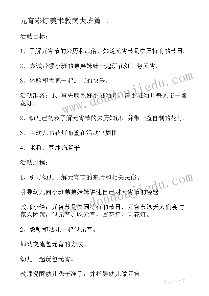 最新元宵彩灯美术教案大班(大全5篇)