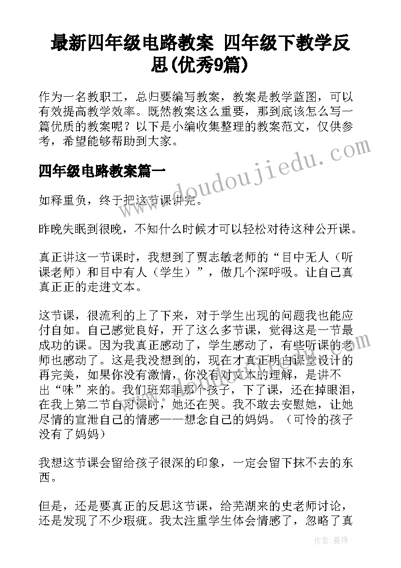 最新四年级电路教案 四年级下教学反思(优秀9篇)