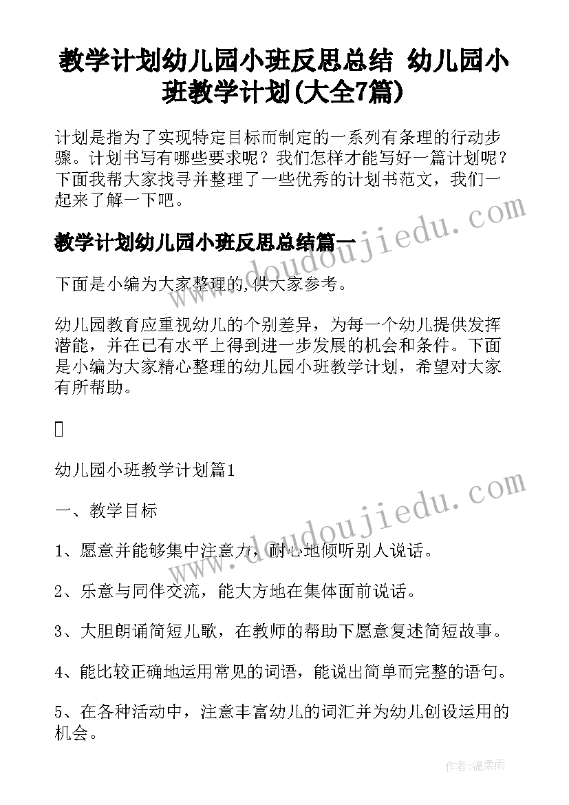 教学计划幼儿园小班反思总结 幼儿园小班教学计划(大全7篇)