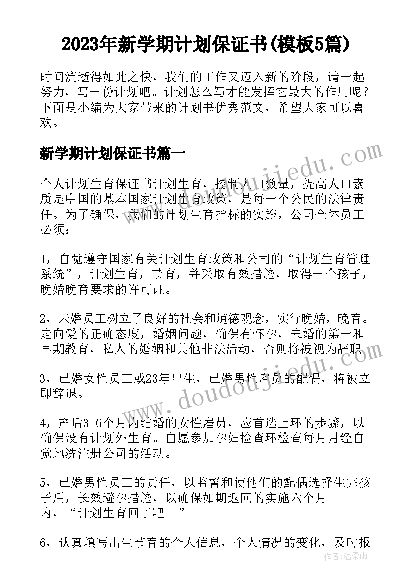 2023年新学期计划保证书(模板5篇)