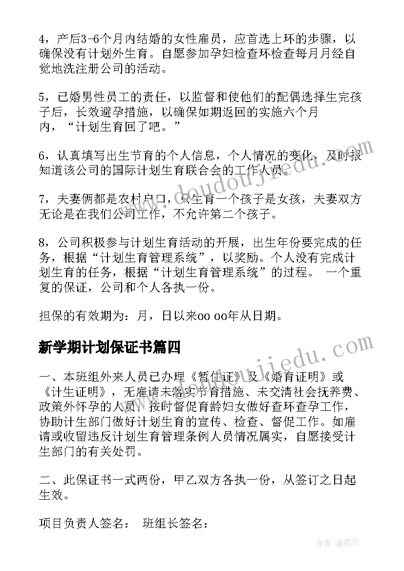 2023年新学期计划保证书(模板5篇)