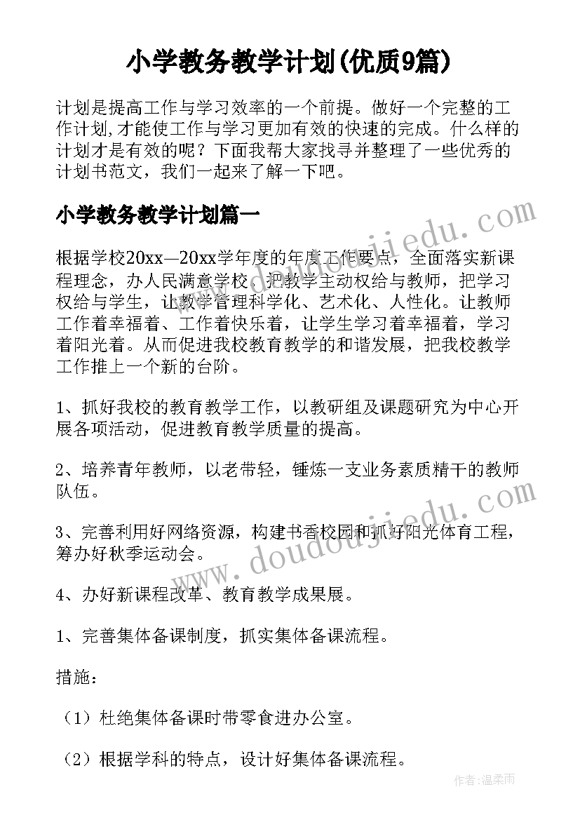 小学教务教学计划(优质9篇)