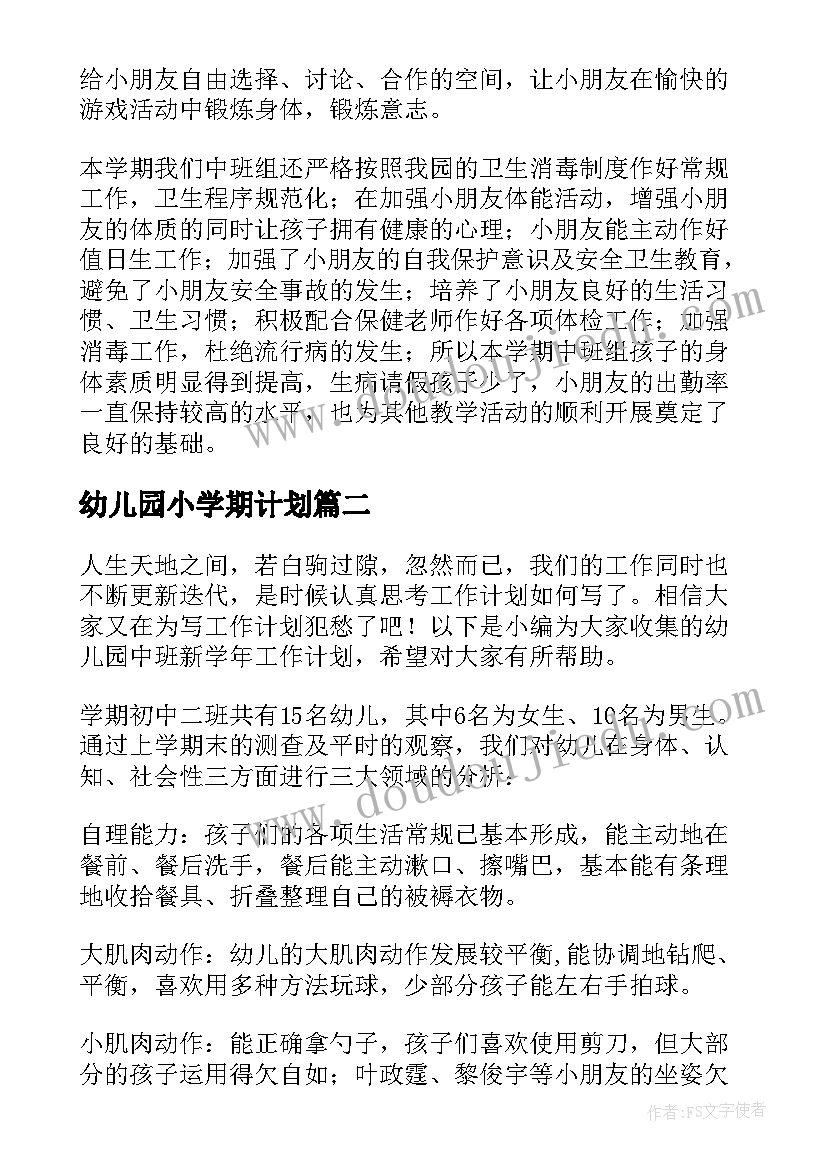 最新幼儿园小学期计划 新学年幼儿园中班教学计划(优秀9篇)