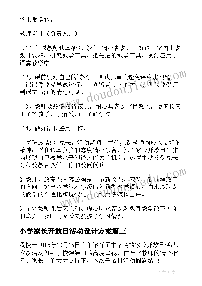 2023年小学家长开放日活动设计方案(实用5篇)