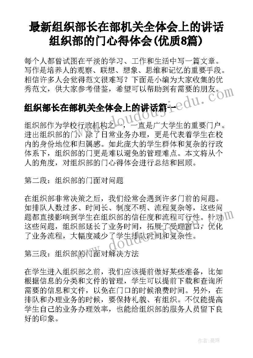 最新组织部长在部机关全体会上的讲话 组织部的门心得体会(优质8篇)