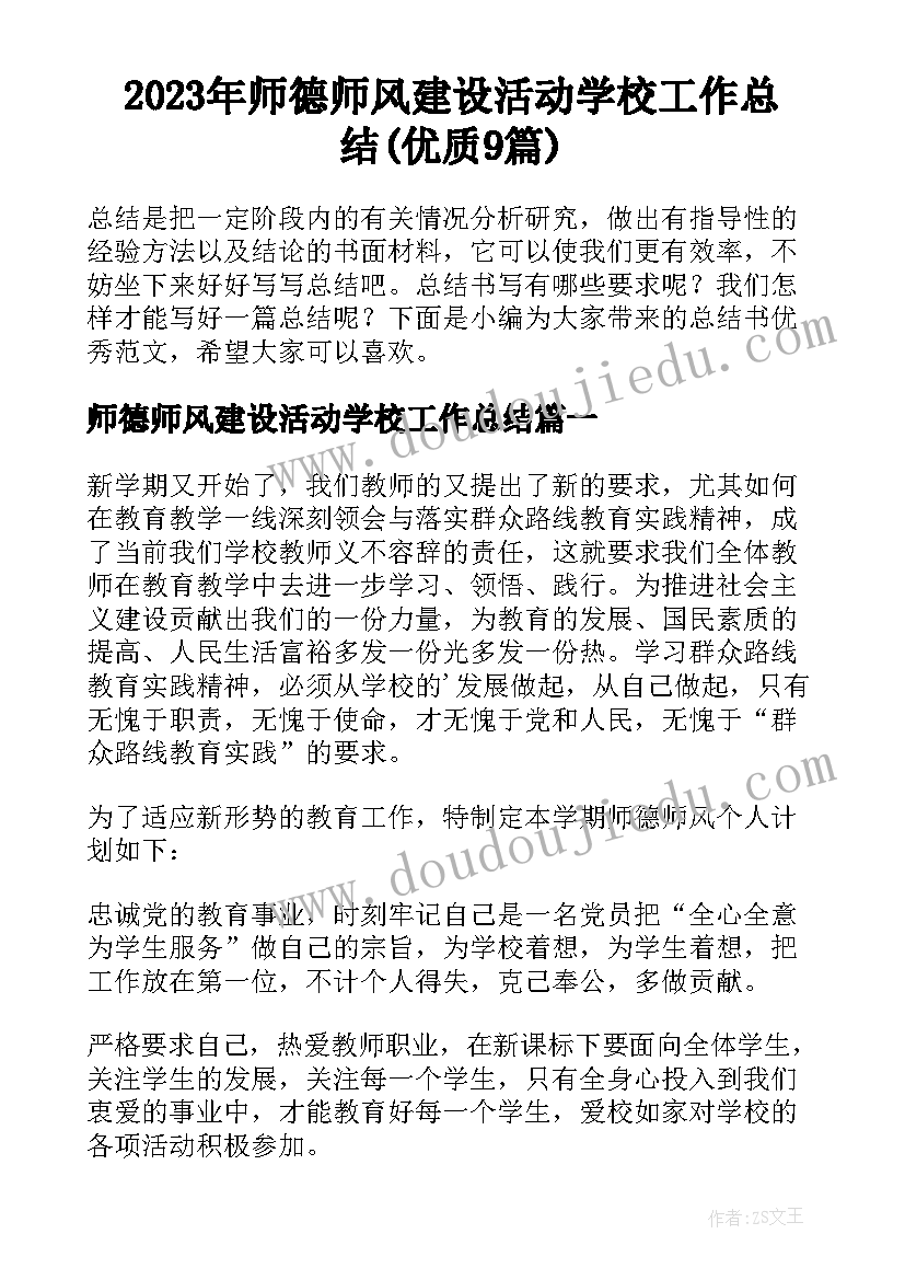 2023年师德师风建设活动学校工作总结(优质9篇)