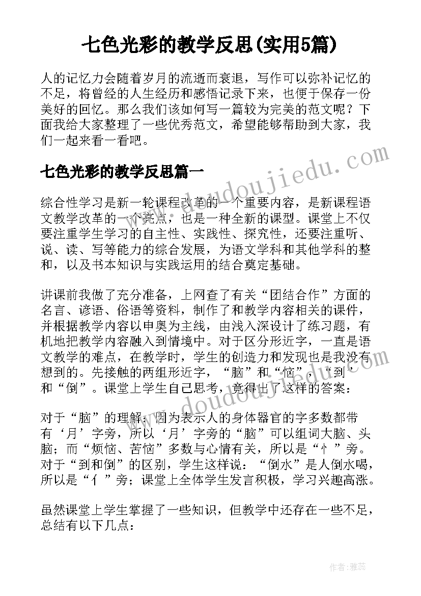 七色光彩的教学反思(实用5篇)