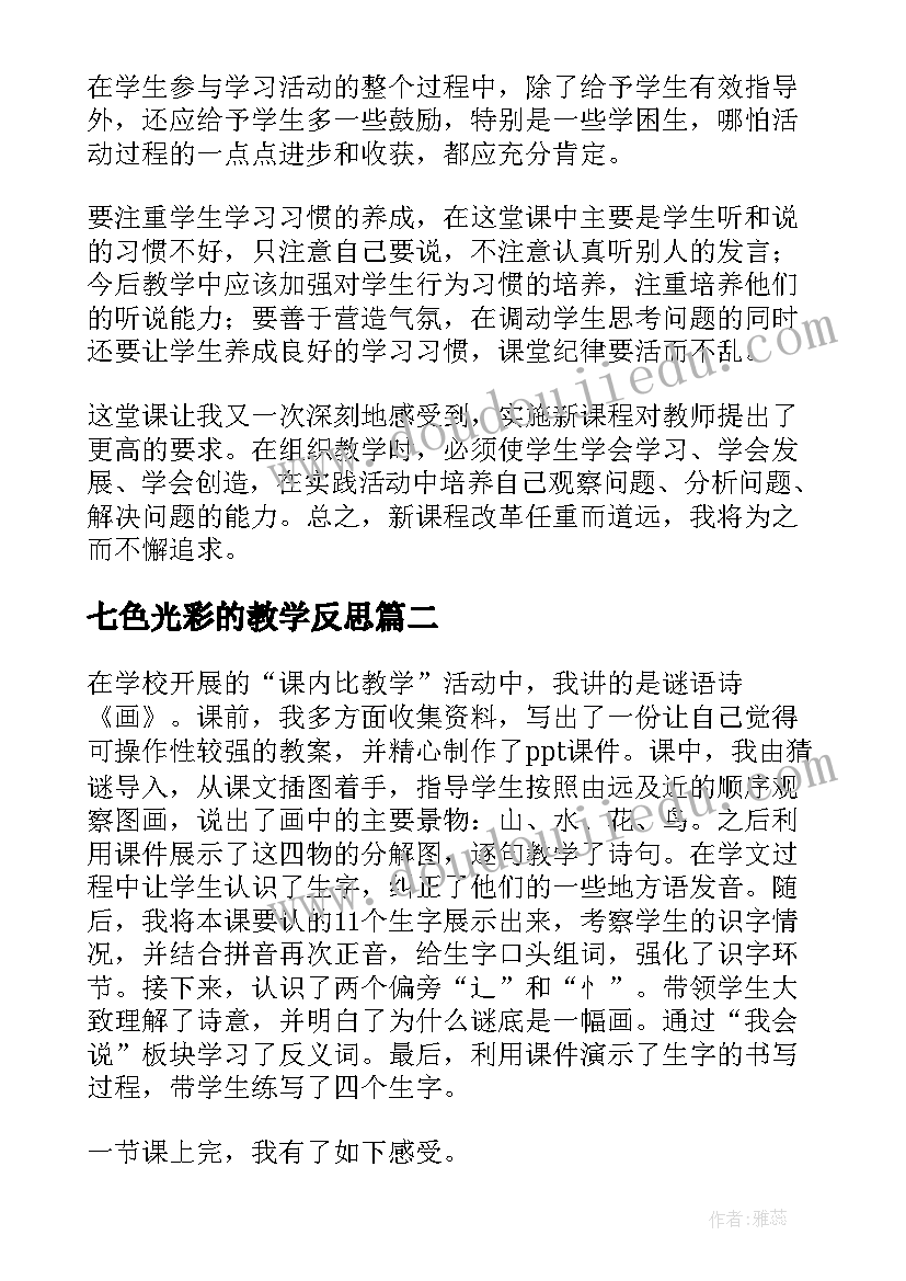 七色光彩的教学反思(实用5篇)