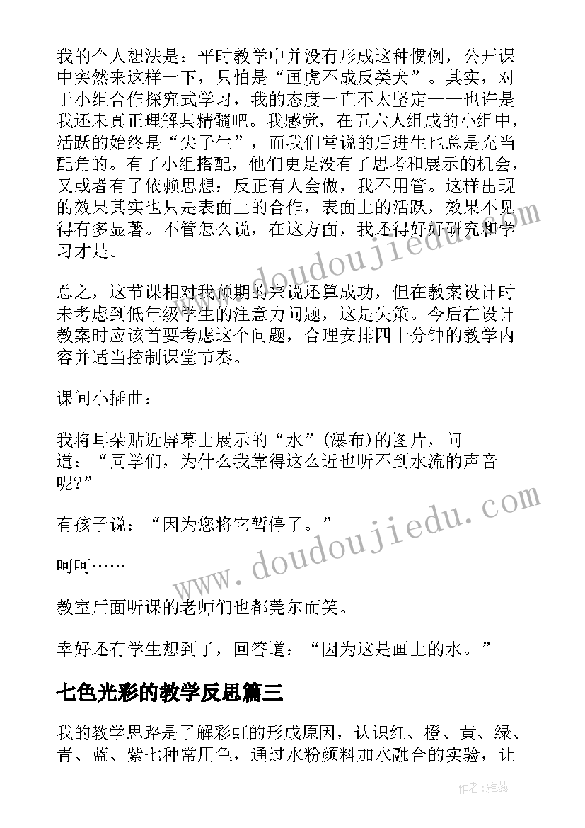 七色光彩的教学反思(实用5篇)