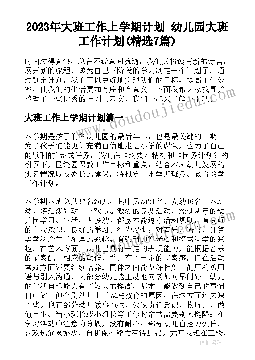 2023年大班工作上学期计划 幼儿园大班工作计划(精选7篇)