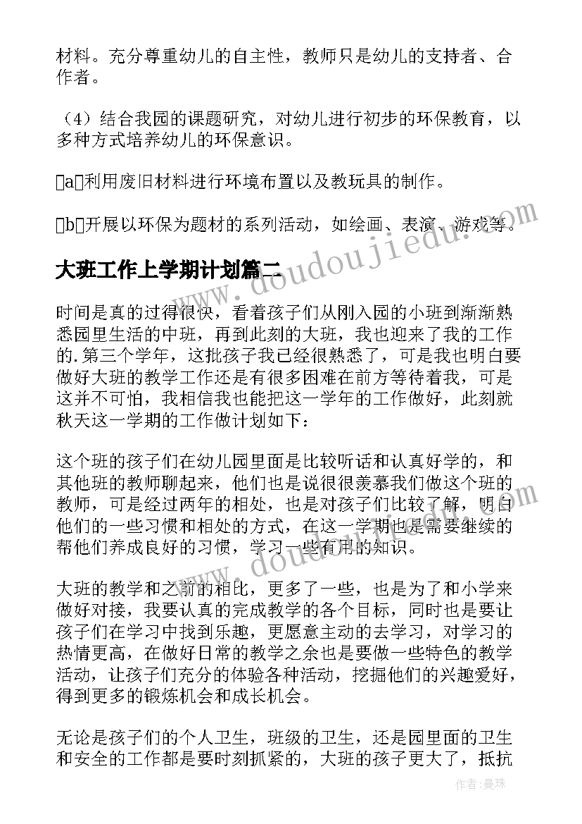 2023年大班工作上学期计划 幼儿园大班工作计划(精选7篇)