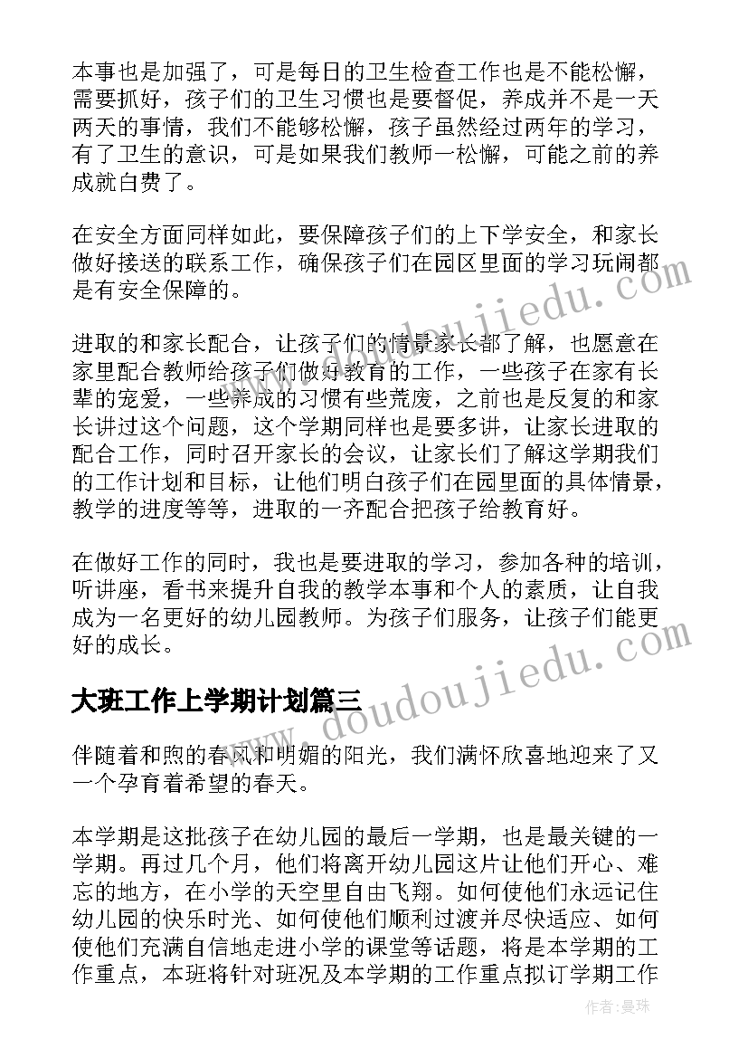 2023年大班工作上学期计划 幼儿园大班工作计划(精选7篇)