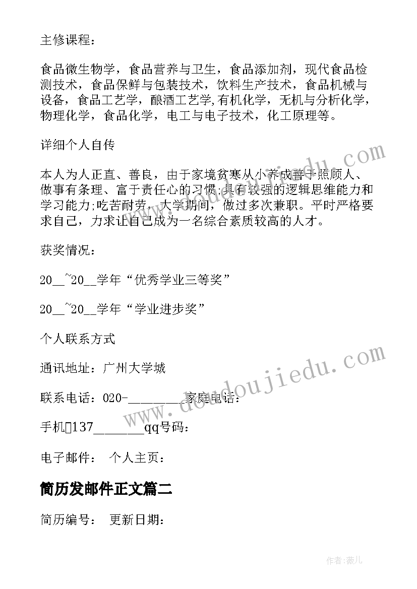 2023年简历发邮件正文 简历邮件正文(模板5篇)