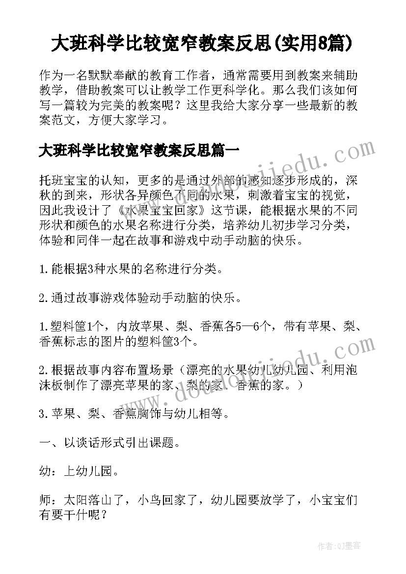 大班科学比较宽窄教案反思(实用8篇)