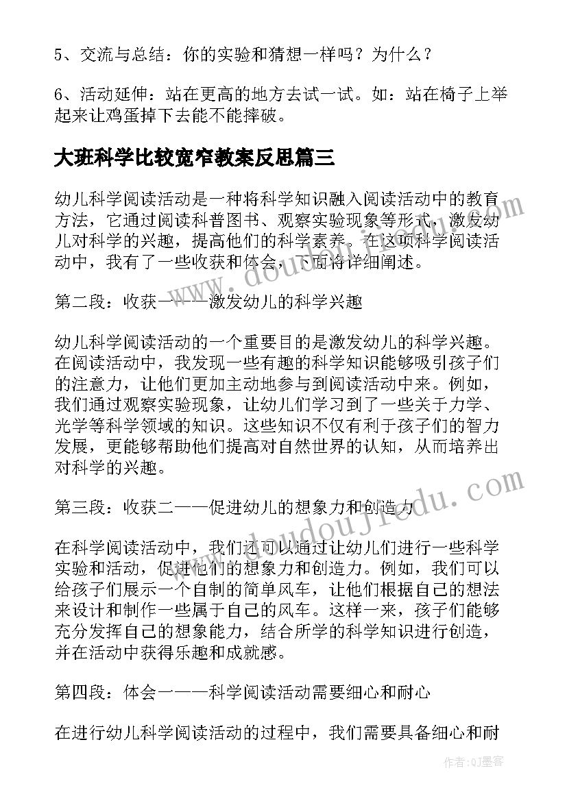 大班科学比较宽窄教案反思(实用8篇)