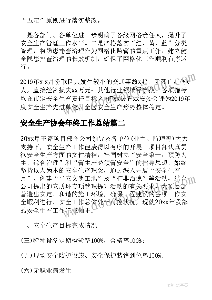 安全生产协会年终工作总结 安全生产年终工作总结(汇总5篇)