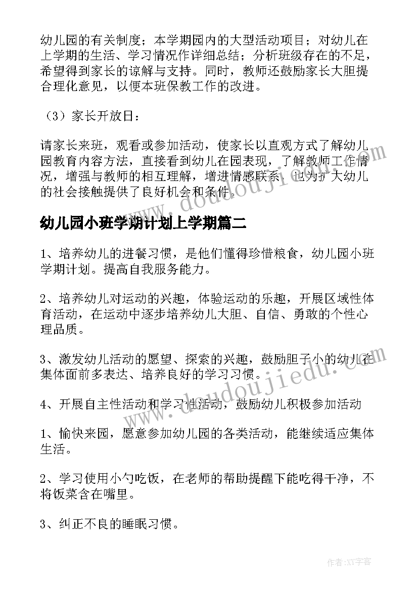 2023年幼儿园小班学期计划上学期 幼儿园小班学期计划(大全5篇)