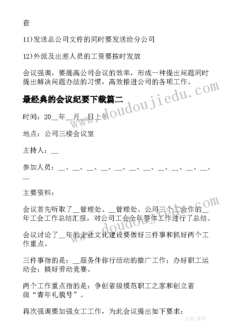 最新最经典的会议纪要下载 经典的会议纪要(优质5篇)