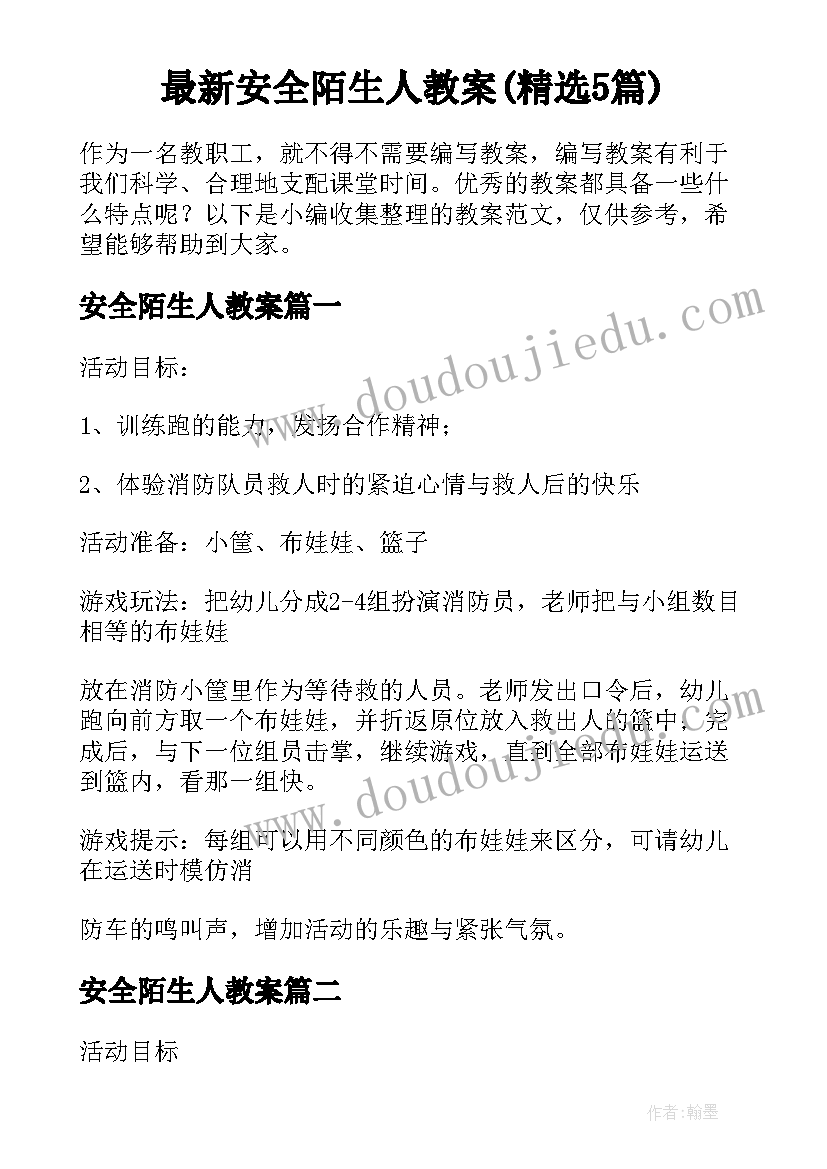 最新安全陌生人教案(精选5篇)