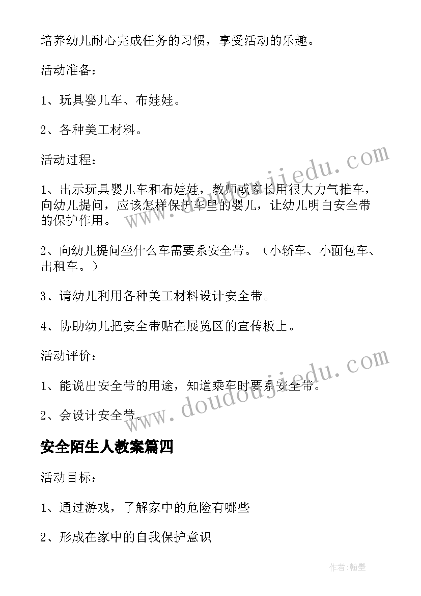 最新安全陌生人教案(精选5篇)