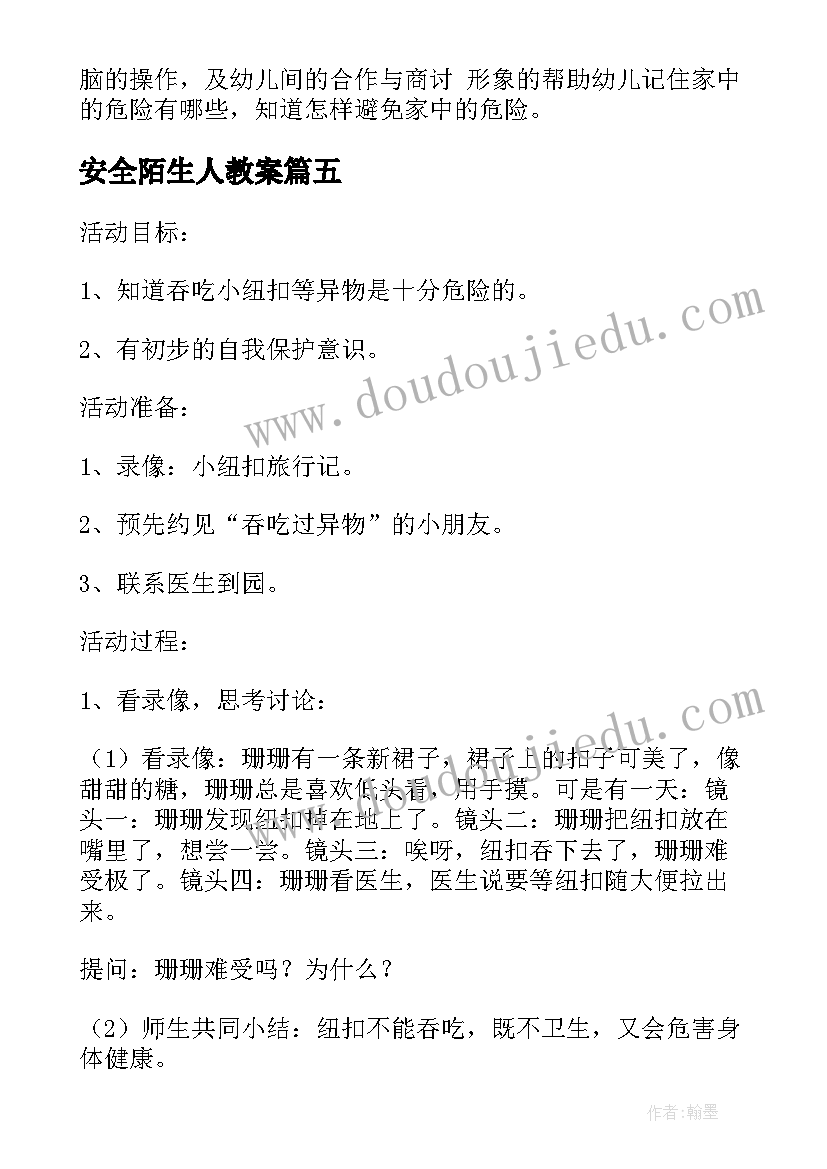 最新安全陌生人教案(精选5篇)