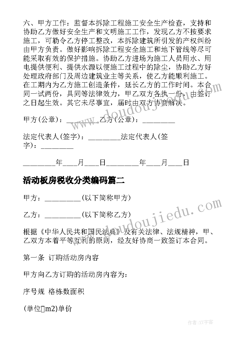 活动板房税收分类编码 活动板房拆除施工方案(实用5篇)