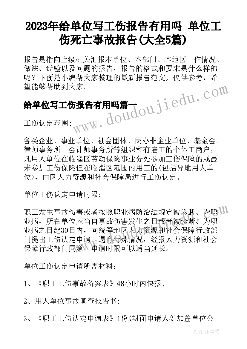 2023年给单位写工伤报告有用吗 单位工伤死亡事故报告(大全5篇)